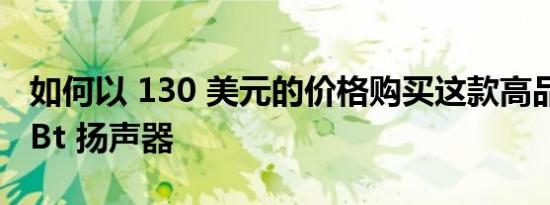 如何以 130 美元的价格购买这款高品质索尼 Bt 扬声器