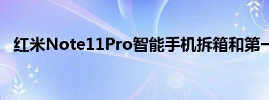 红米Note11Pro智能手机拆箱和第一印象