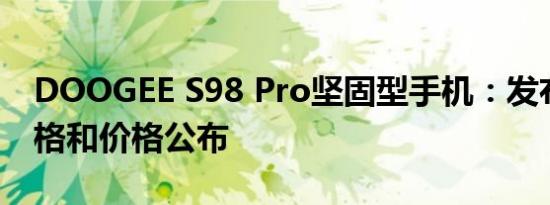 DOOGEE S98 Pro坚固型手机：发布日期规格和价格公布