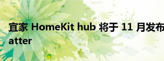 宜家 HomeKit hub 将于 11 月发布 支持 Matter