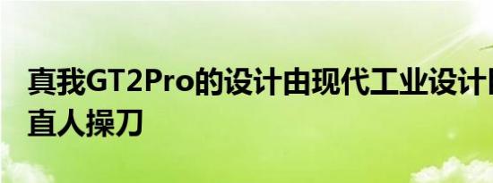 真我GT2Pro的设计由现代工业设计巨匠深泽直人操刀