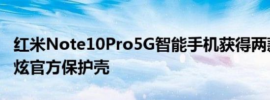 红米Note10Pro5G智能手机获得两款全新酷炫官方保护壳