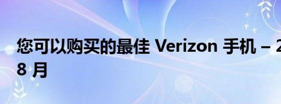 您可以购买的最佳 Verizon 手机 – 2022 年 8 月