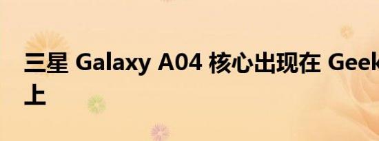 三星 Galaxy A04 核心出现在 Geekbench 上
