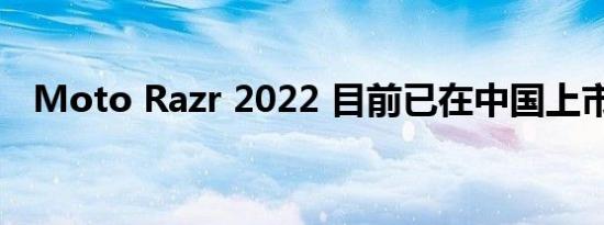 Moto Razr 2022 目前已在中国上市预订