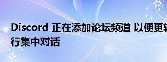 Discord 正在添加论坛频道 以便更轻松地进行集中对话