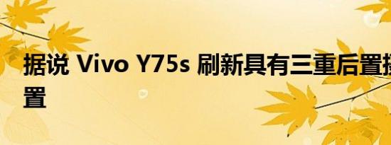 据说 Vivo Y75s 刷新具有三重后置摄像头设置