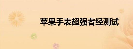 苹果手表超强者经测试