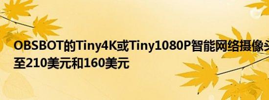 OBSBOT的Tiny4K或Tiny1080P智能网络摄像头限时降价至210美元和160美元