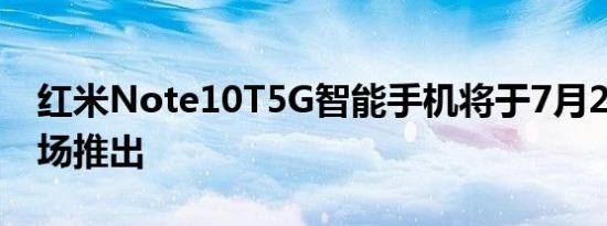 红米Note10T5G智能手机将于7月20日在市场推出