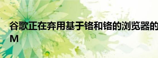 谷歌正在弃用基于铬和铬的浏览器的宽文CDM