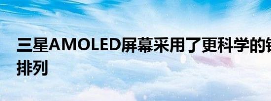 三星AMOLED屏幕采用了更科学的钻石像素排列