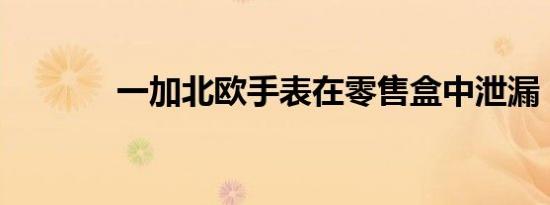 一加北欧手表在零售盒中泄漏