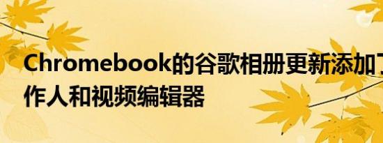Chromebook的谷歌相册更新添加了电影制作人和视频编辑器