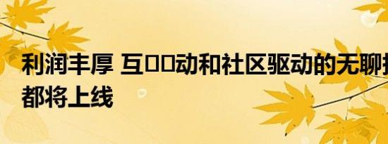 利润丰厚 互​​动和社区驱动的无聊拼图NFT都将上线