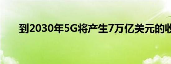到2030年5G将产生7万亿美元的收入