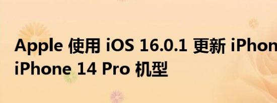 Apple 使用 iOS 16.0.1 更新 iPhone 14 和 iPhone 14 Pro 机型