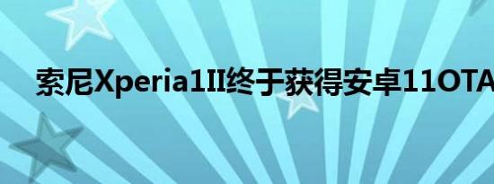 索尼Xperia1II终于获得安卓11OTA更新