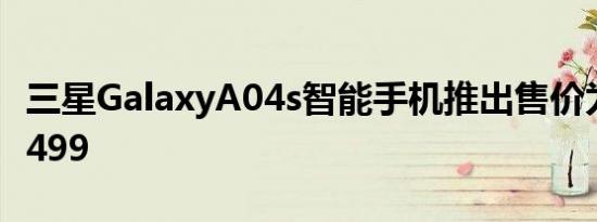 三星GalaxyA04s智能手机推出售价为卢比13499