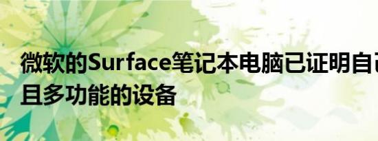 微软的Surface笔记本电脑已证明自己是可靠且多功能的设备