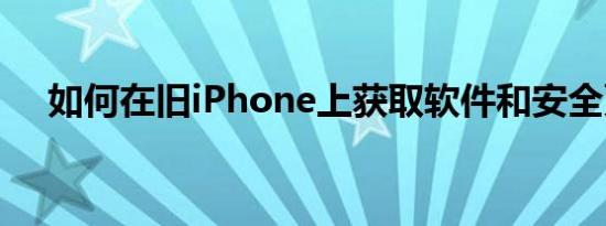 如何在旧iPhone上获取软件和安全更新