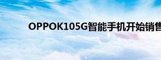 OPPOK105G智能手机开始销售