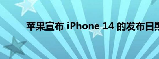 苹果宣布 iPhone 14 的发布日期