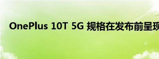 OnePlus 10T 5G 规格在发布前呈现泄漏