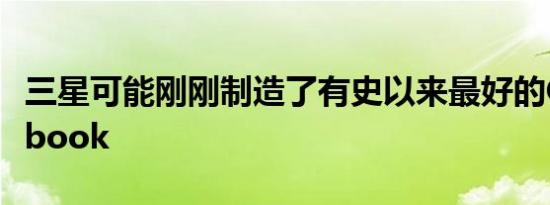 三星可能刚刚制造了有史以来最好的Chromebook