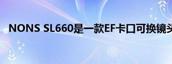 NONS SL660是一款EF卡口可换镜头相机