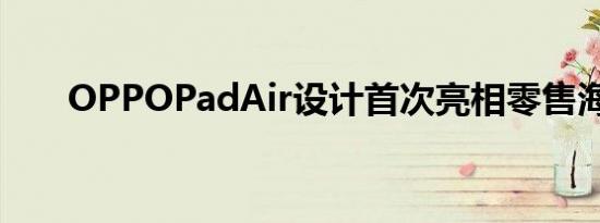 OPPOPadAir设计首次亮相零售海报