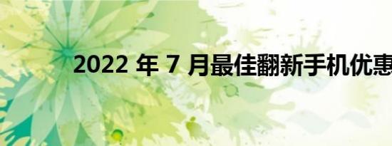 2022 年 7 月最佳翻新手机优惠