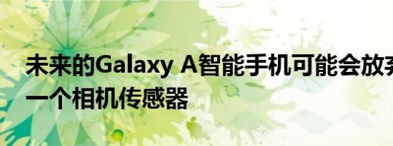 未来的Galaxy A智能手机可能会放弃他们的一个相机传感器