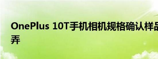 OnePlus 10T手机相机规格确认样品设计戏弄