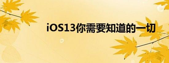 iOS13你需要知道的一切