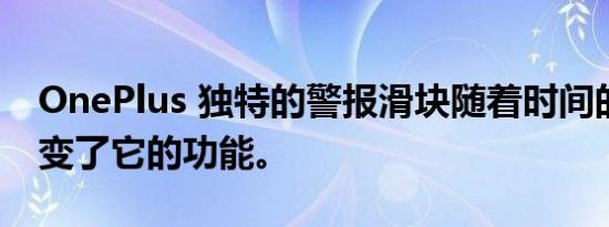 OnePlus 独特的警报滑块随着时间的推移改变了它的功能。