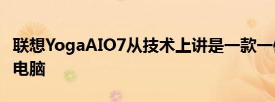 联想YogaAIO7从技术上讲是一款一体式台式电脑