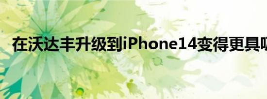 在沃达丰升级到iPhone14变得更具吸引力