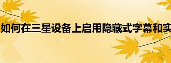 如何在三星设备上启用隐藏式字幕和实时字幕
