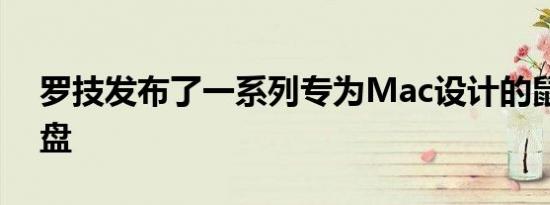 罗技发布了一系列专为Mac设计的鼠标和键盘