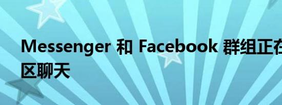 Messenger 和 Facebook 群组正在获得社区聊天