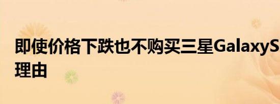 即使价格下跌也不购买三星GalaxyS22的4个理由