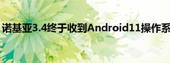 诺基亚3.4终于收到Android11操作系统更新