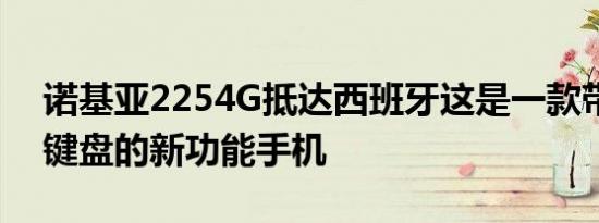 诺基亚2254G抵达西班牙这是一款带有物理键盘的新功能手机