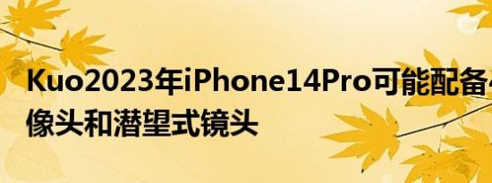 Kuo2023年iPhone14Pro可能配备48MP摄像头和潜望式镜头