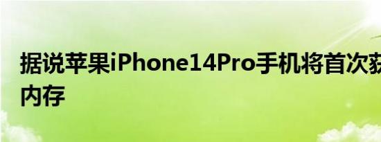 据说苹果iPhone14Pro手机将首次获得8GB 内存