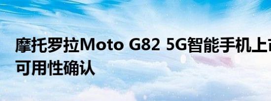 摩托罗拉Moto G82 5G智能手机上市规格和可用性确认