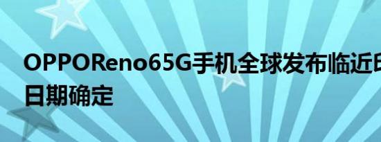 OPPOReno65G手机全球发布临近印尼发布日期确定
