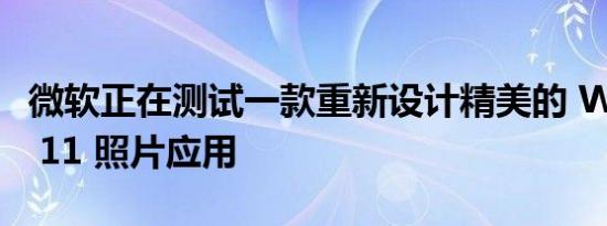 微软正在测试一款重新设计精美的 Windows 11 照片应用