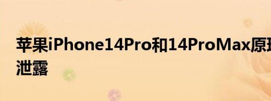 苹果iPhone14Pro和14ProMax原理图刚刚泄露